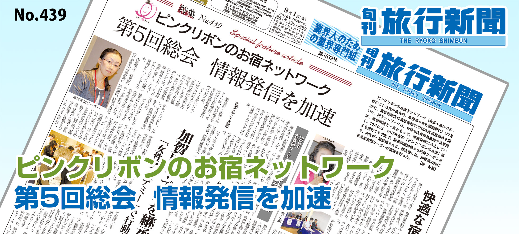 No.439　ピンクリボンのお宿ネットワーク、第5回総会  情報発信を加速