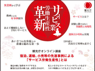 生産性向上へ  ネット講座、10月開講、講師は内藤耕氏（観光庁）