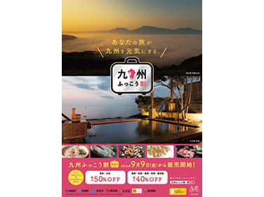 第2期「九州ふっこう割」、9月9日から販売開始、最大4―5割引