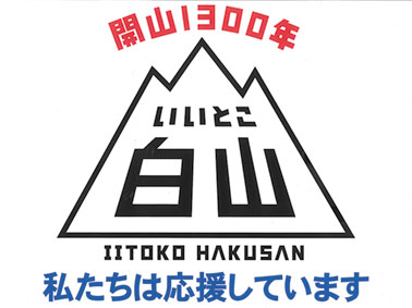 白山開山1300年の節目へ、白山市の観光戦略語る