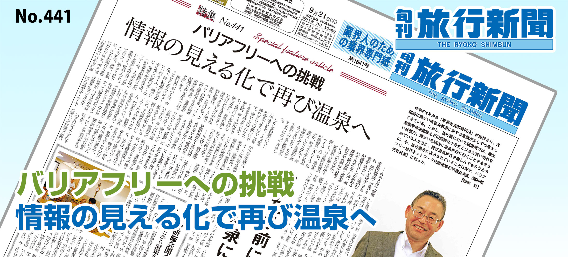 No.441　バリアフリーへの挑戦、情報の見える化で再び温泉へ