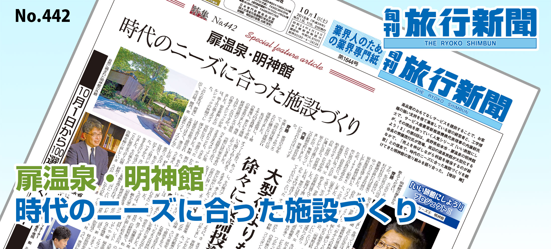 No.442　扉温泉・明神館、時代のニーズに合った施設づくり