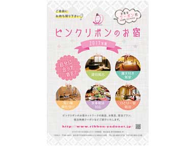 宿や特典がさらに充実、17年版「ピンクリボンのお宿」冊子