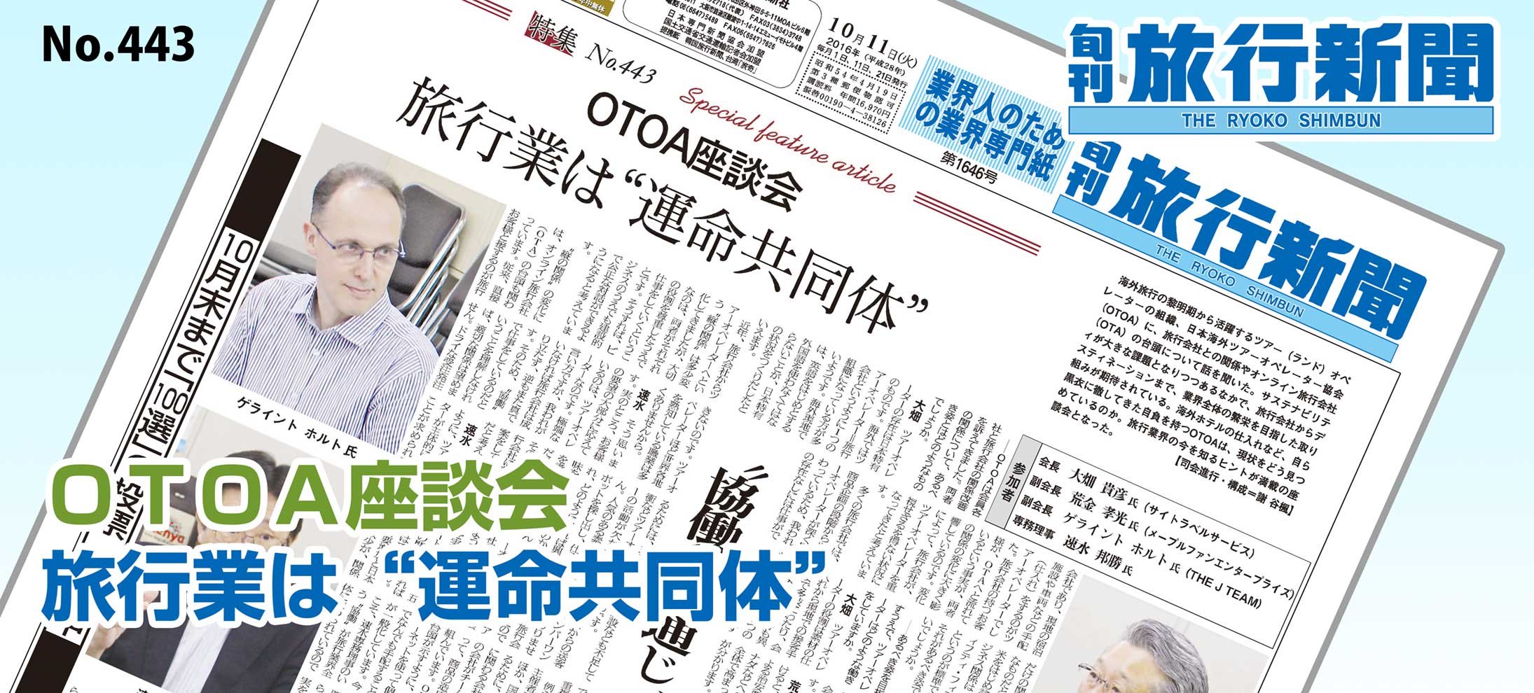 No.443　ＯＴＯＡ座談会、旅行業は“運命共同体”