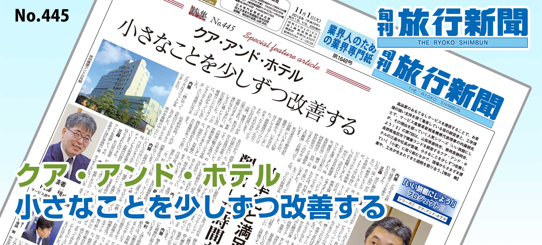 No.445　クア・アンド・ホテル、小さなことを少しずつ改善する