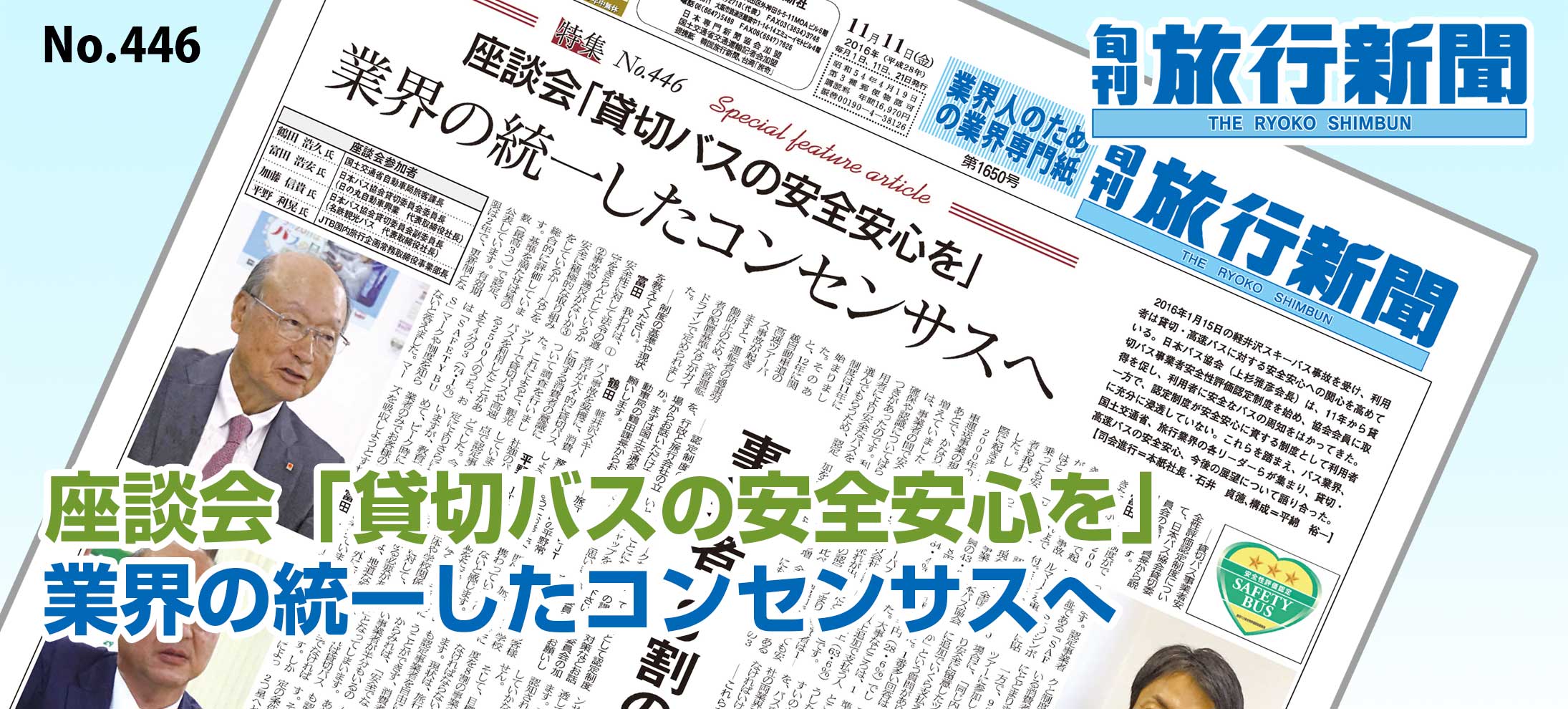 No.446　座談会「貸切バスの安全安心を」、業界の統一したコンセンサスへ