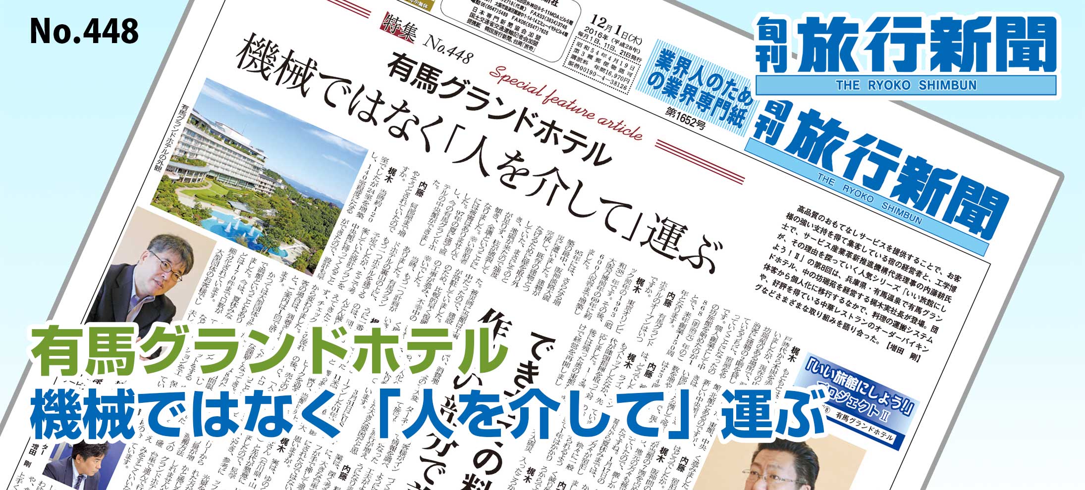 No.448　有馬グランドホテル、機械ではなく「人を介して」運ぶ