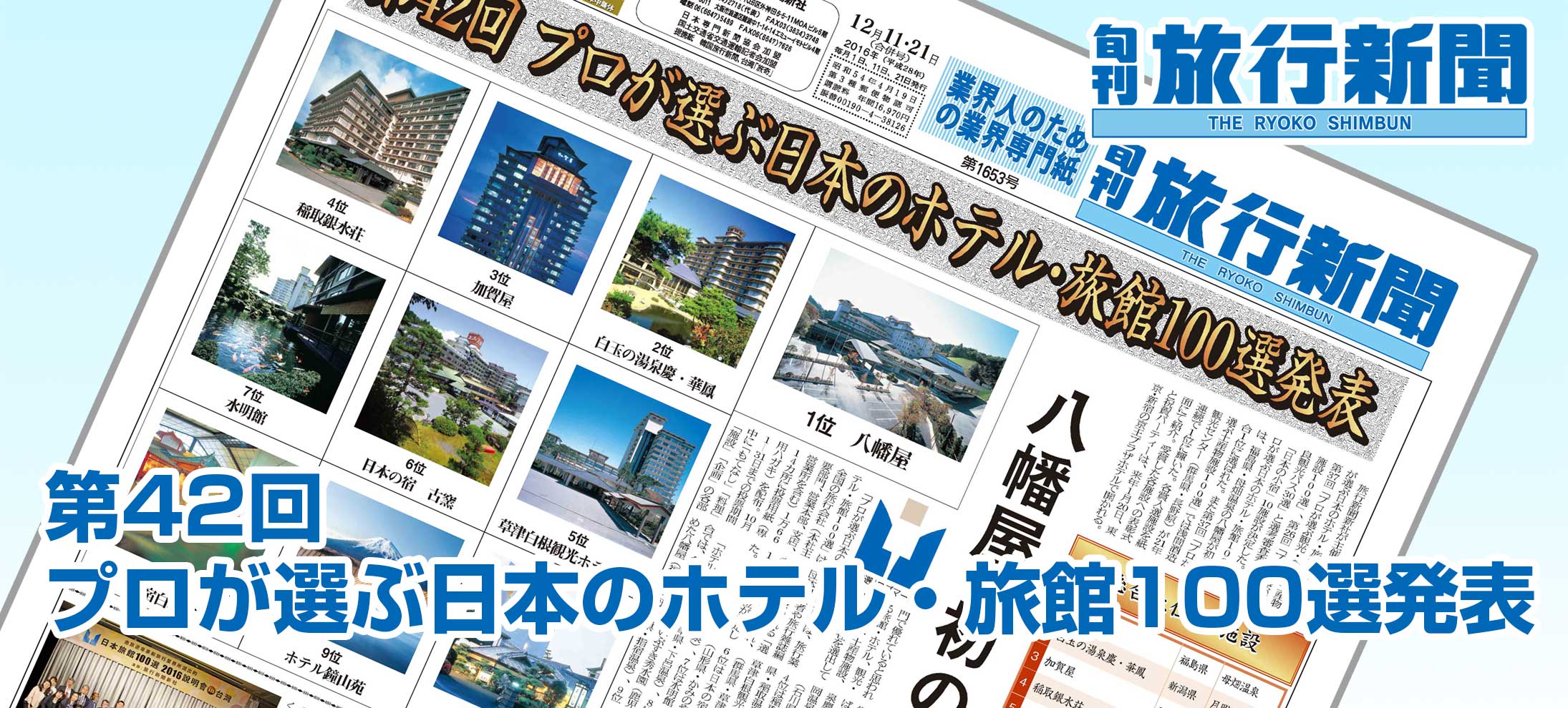第42回 プロが選ぶ日本のホテル・旅館100選発表