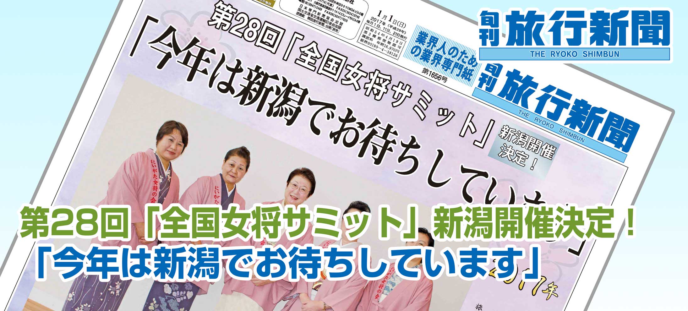 第28回「全国女将サミット」新潟開催決定！、「今年は新潟でお待ちしています」
