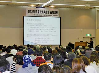 受講者216人を認定、温泉観光実践士講座開く