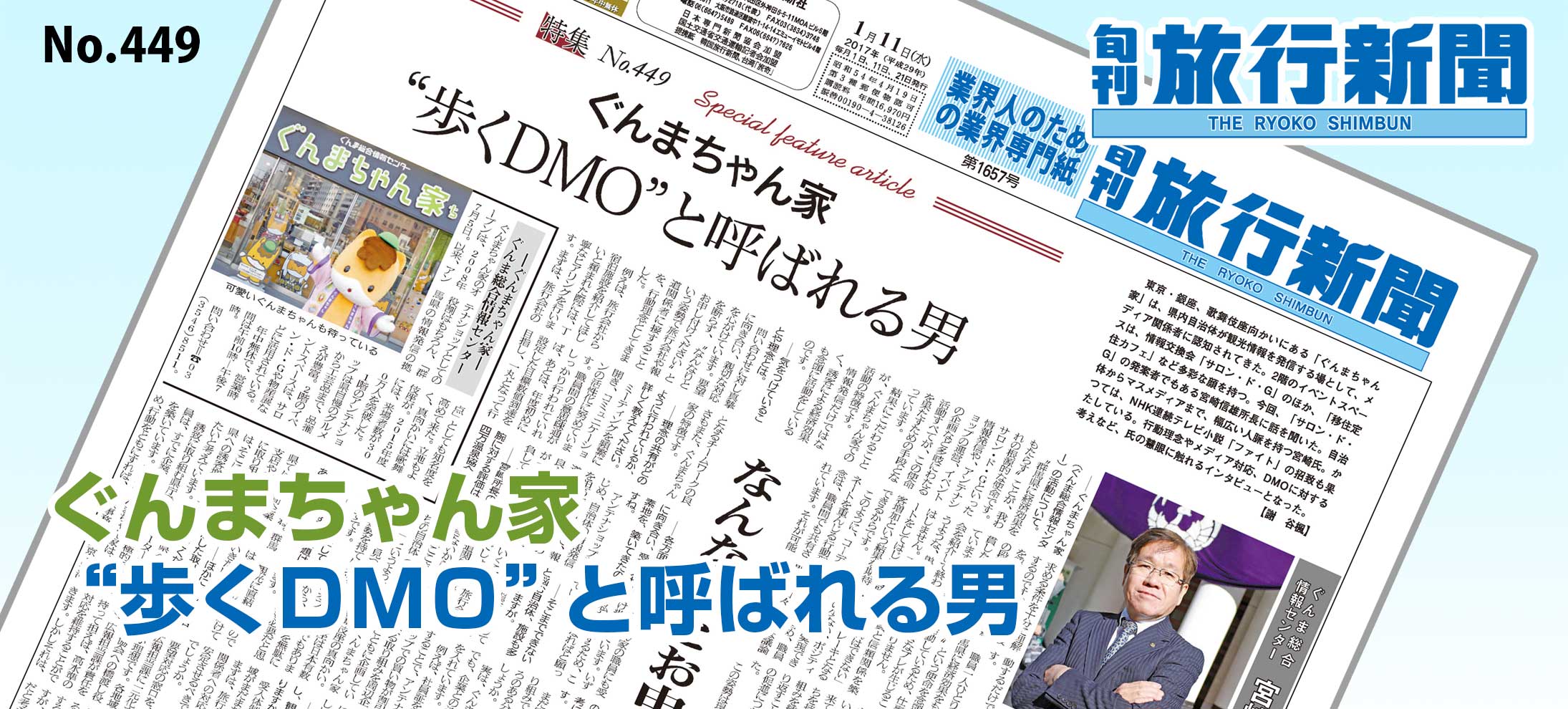 No.449　ぐんまちゃん家、“歩くＤＭＯ”と呼ばれる男