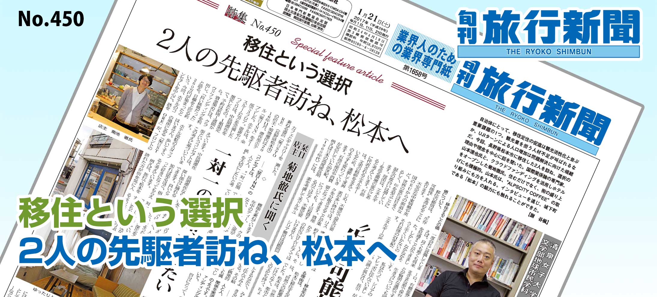 No.450　移住という選択、2人の先駆者訪ね、松本へ
