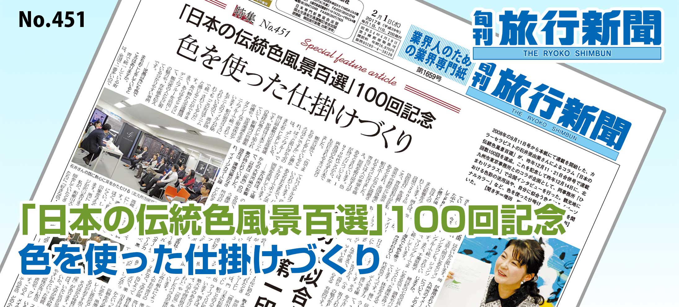 No.451　「日本の伝統色風景百選」100回記念、色を使った仕掛けづくり