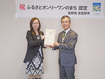 「ふるさとオンリーワンのまち」第8号認定、安曇野の“地域づくり”（NPO法人ふるさとオンリーワンのまち）