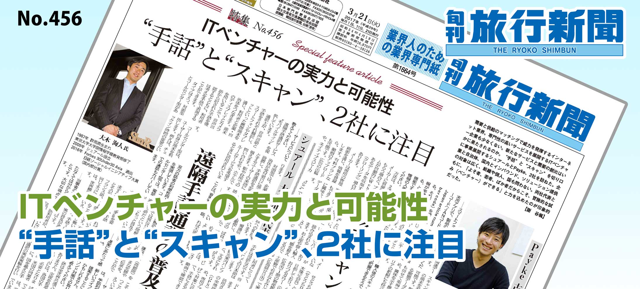 No.456　ITベンチャーの実力と可能性、“手話”と“スキャン”、2社に注目