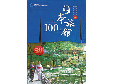 翻訳版旅館100選冊子を発行、台湾400社に配布