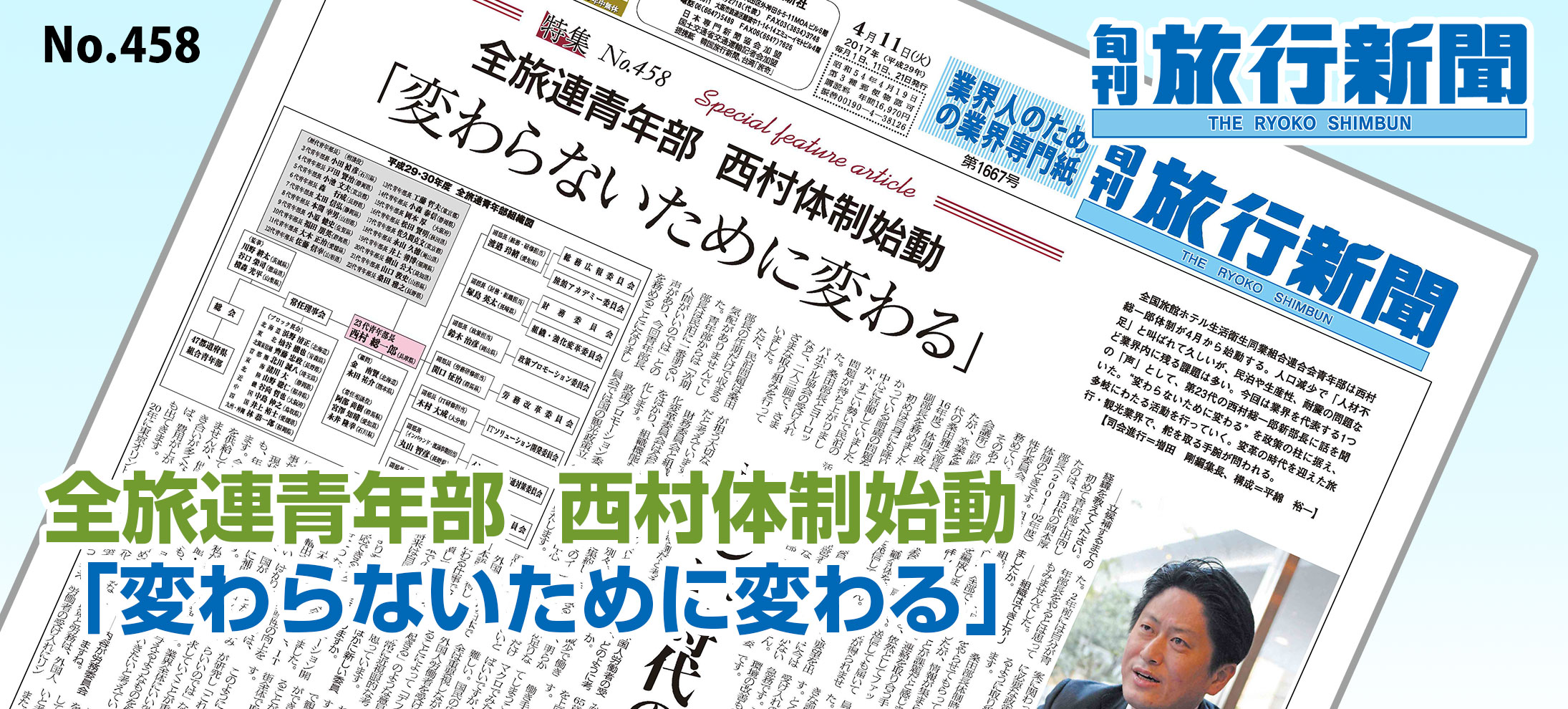 No.458　全旅連青年部  西村体制始動、「変わらないために変わる」