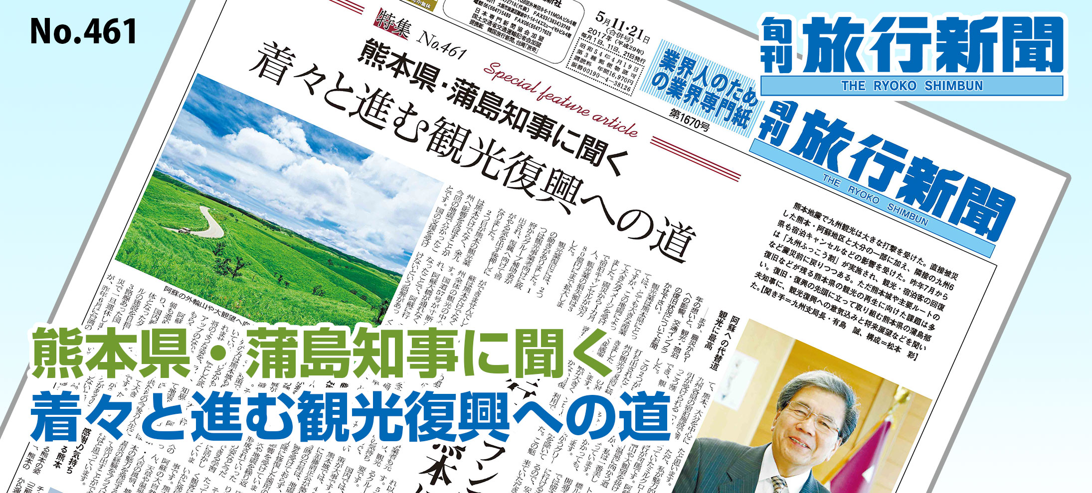 No.461　熊本県・蒲島知事に聞く、着々と進む観光復興への道