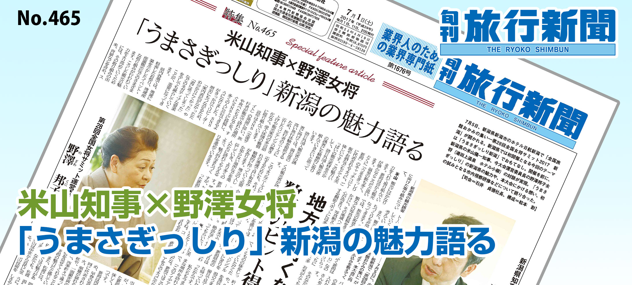 No.465　米山知事×野澤女将、「うまさぎっしり」新潟の魅力語る