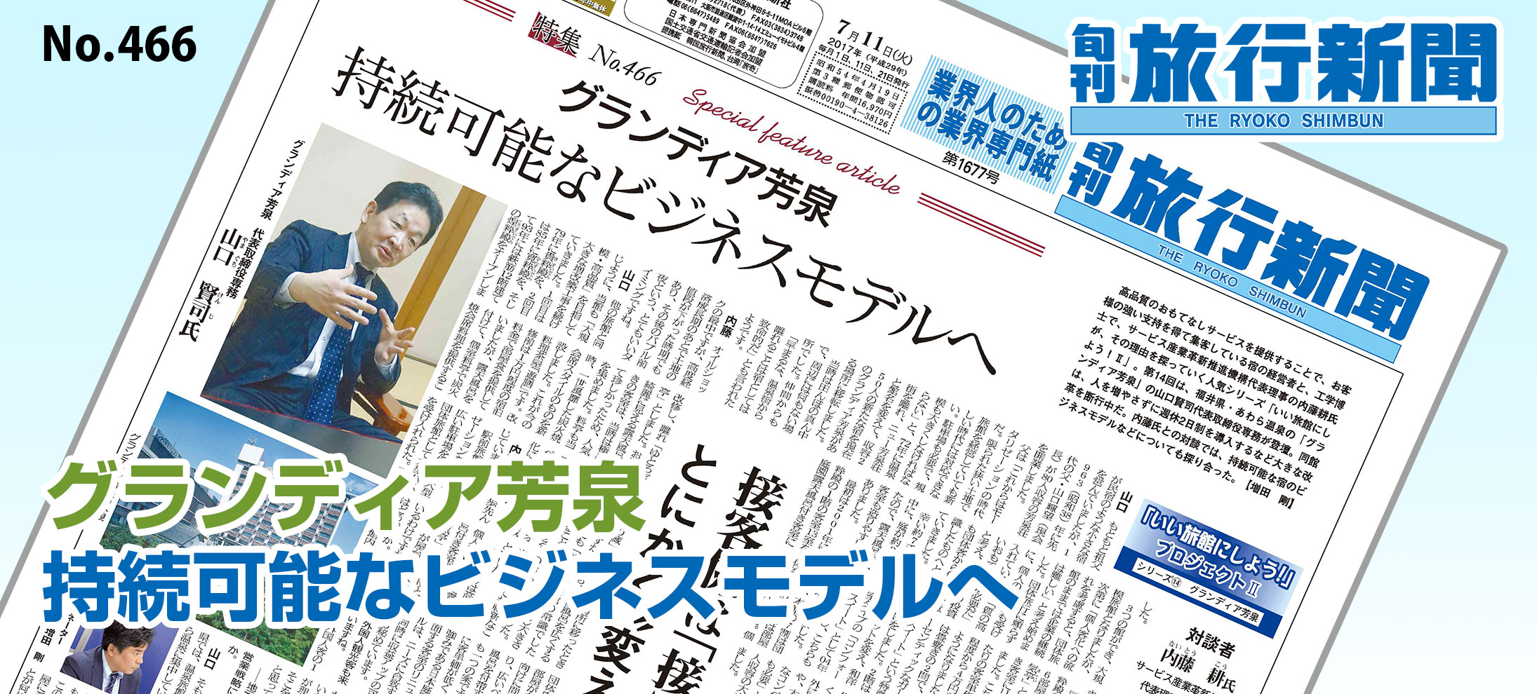 No.466　グランディア芳泉、持続可能なビジネスモデルへ