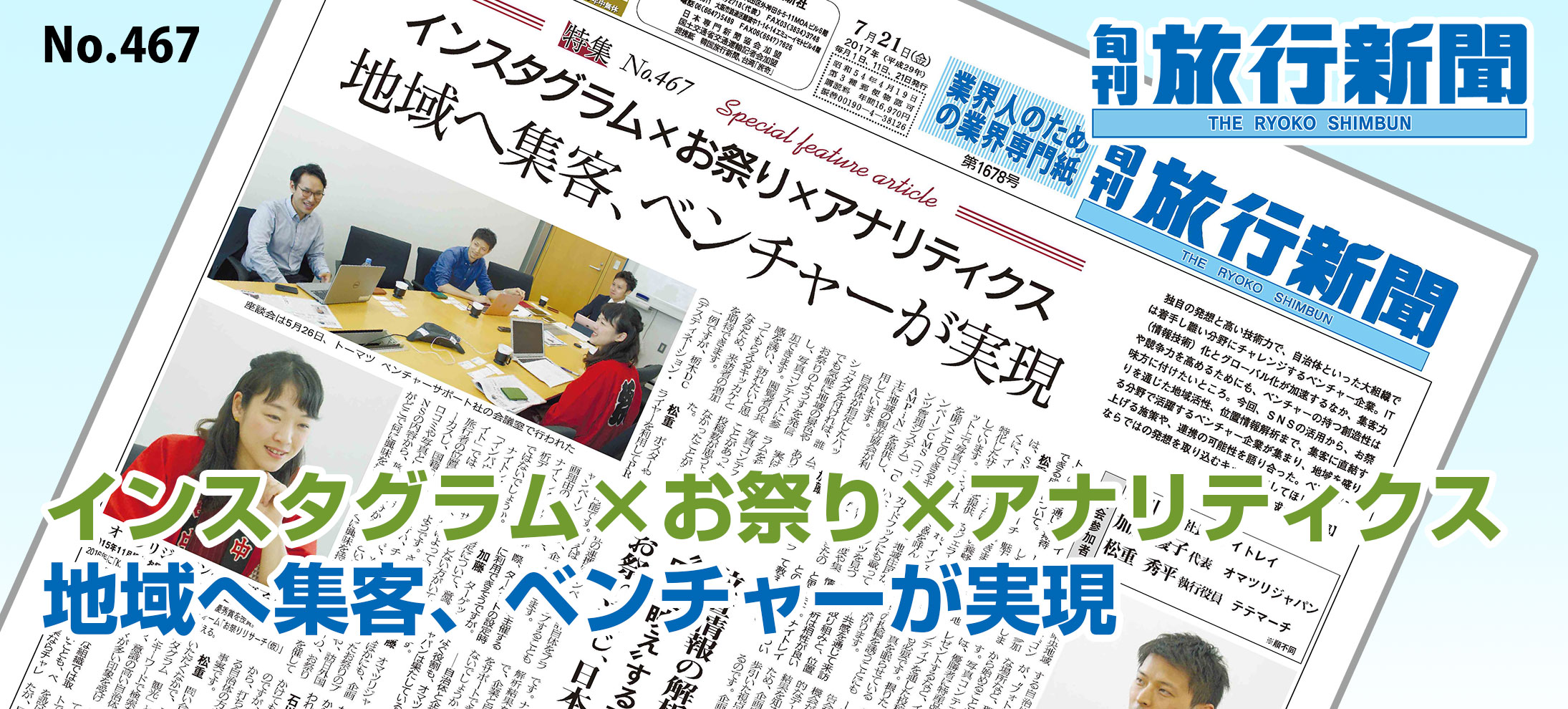 No.467　インスタグラム×お祭り×アナリティクス、地域へ集客、ベンチャーが実現