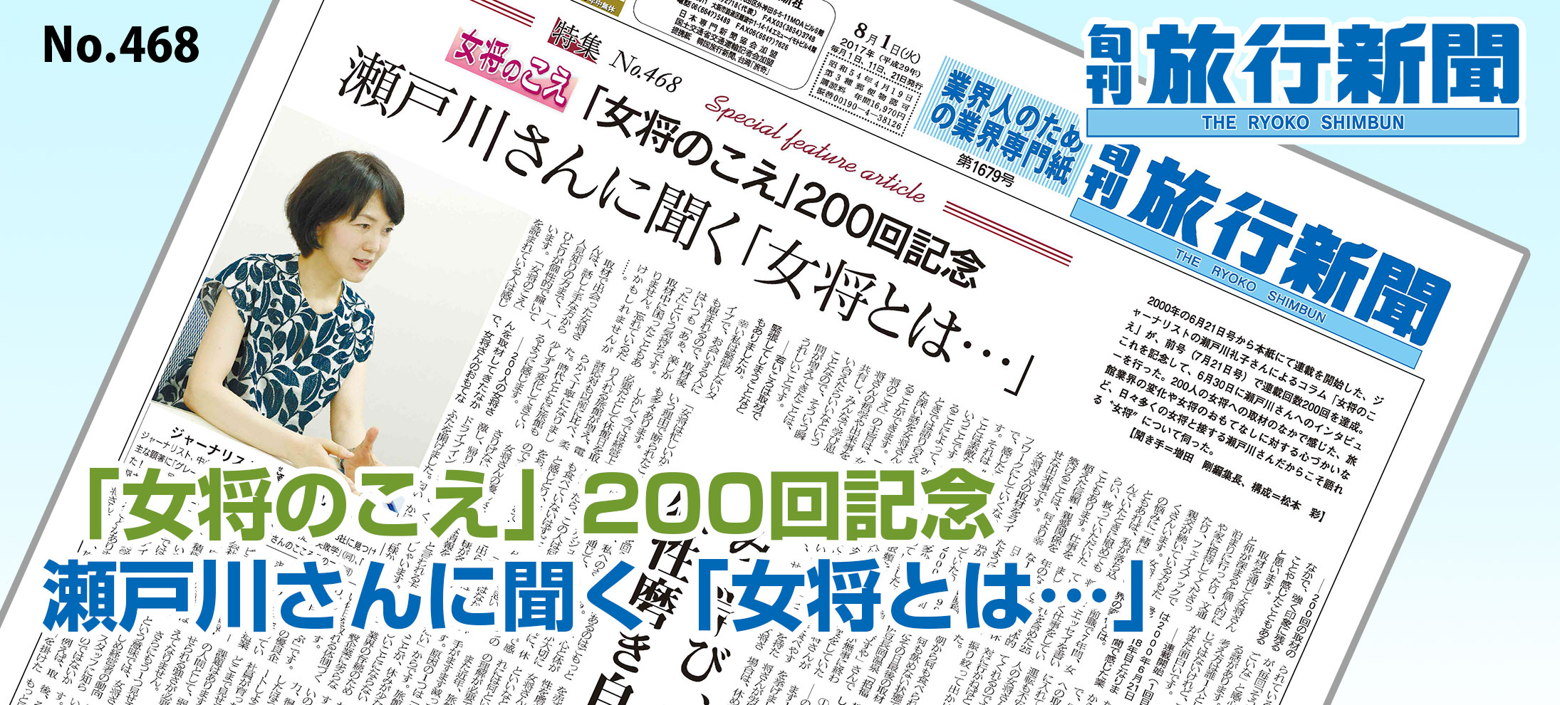 No.468　「女将のこえ」200回記念、瀬戸川さんに聞く「女将とは…」