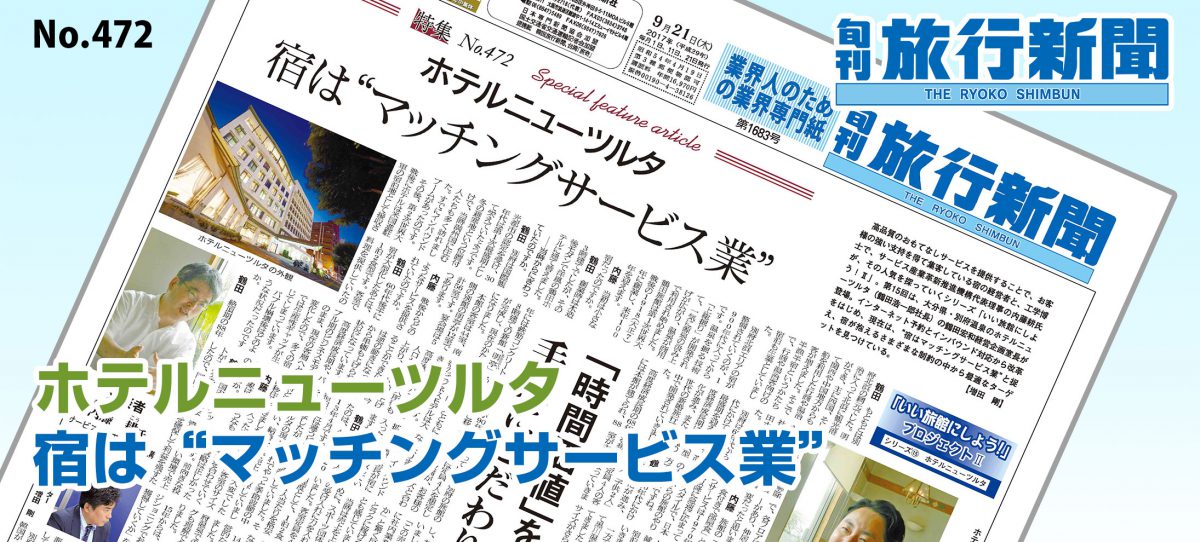 No.472　ホテルニューツルタ、宿は“マッチングサービス業”