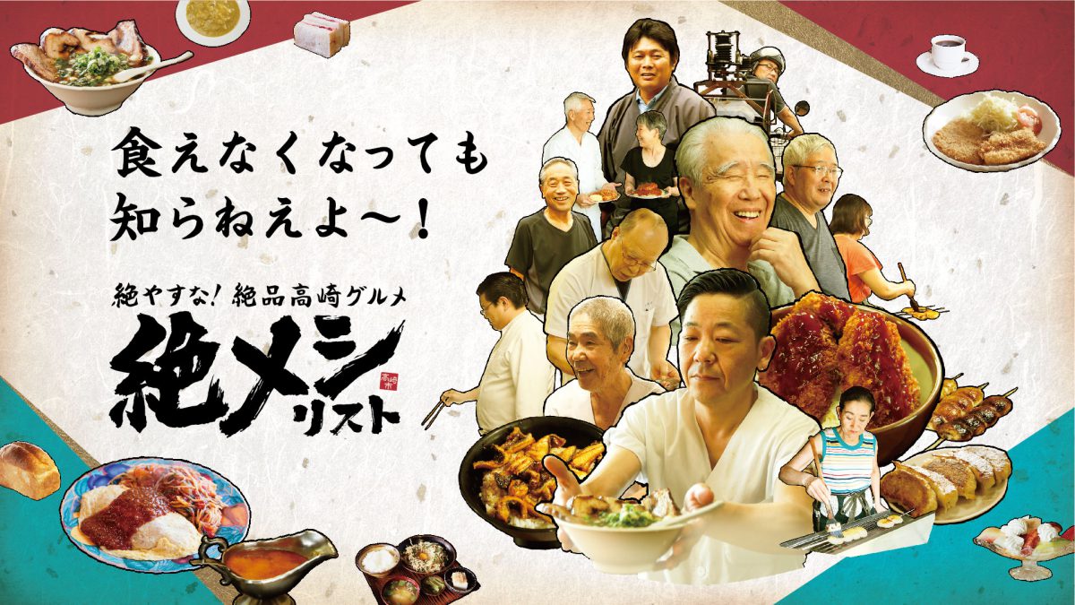 絶やすな！絶品高﨑グルメ、古き旨きローカルめし特化型グルメサイト「絶メシリスト」9月27日（水）「世界観光の日」にオープン！   
