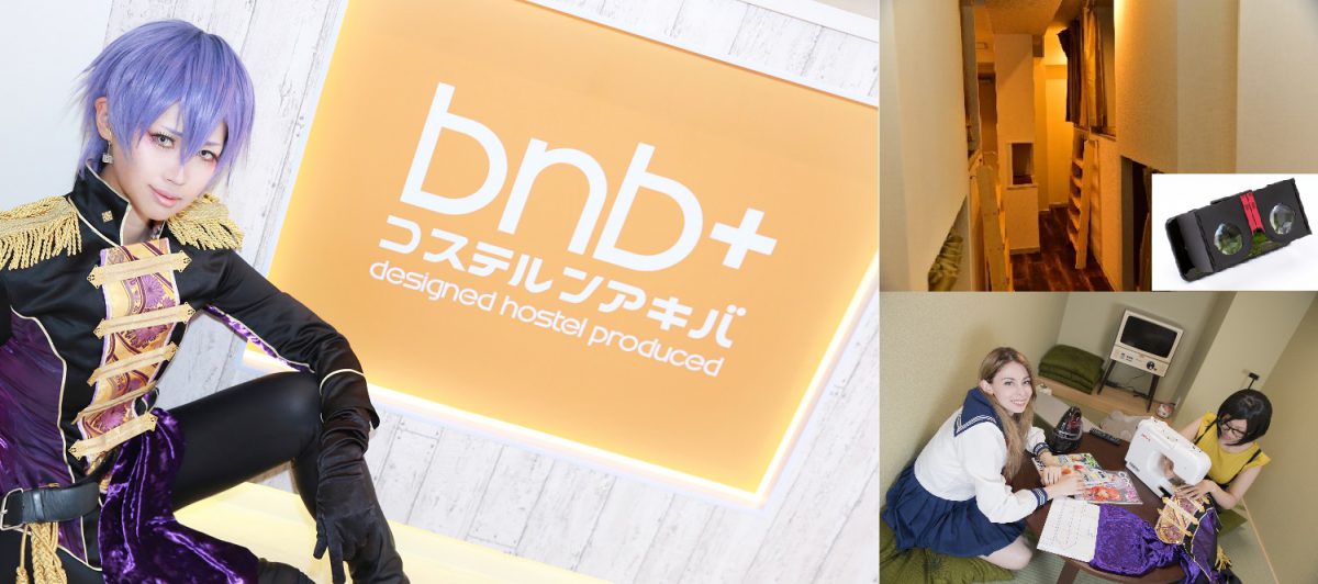 日本初のコンセプトホステル「bnb＋グループ」、秋葉原・虎ノ門に2店舗新設！  VRやコスプレをホステルで楽しもう！