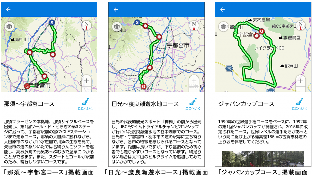 ナビタイムジャパンと宇都宮市らが提携　サイクリングコースの音声ナビ開始　ジャパンカップコースの案内も行う