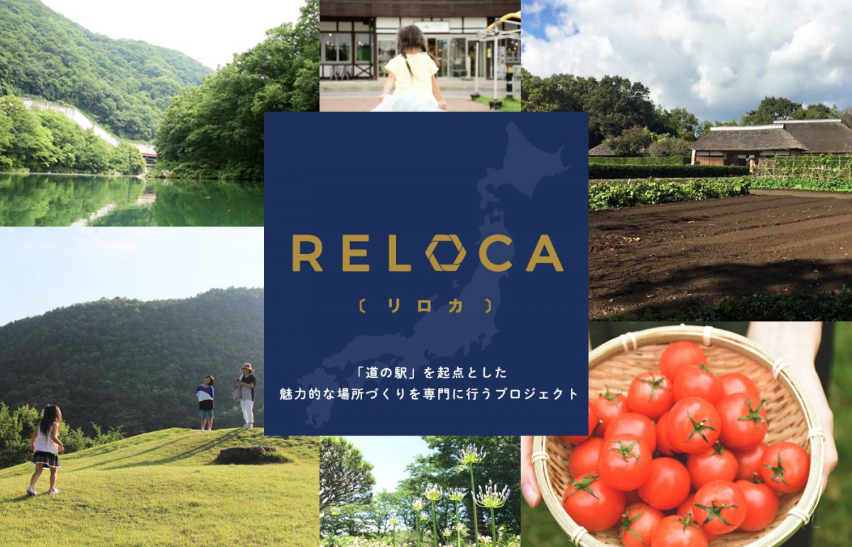 道の駅から地方の未来を考えるプロジェクト「RELOCA（リロカ）」がスタート