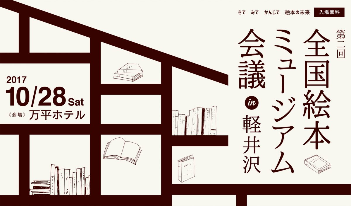 絵本の魅力に触れてみよう！第2回全国絵本ミュージアム会議 in 軽井沢　10月28日（土）開催