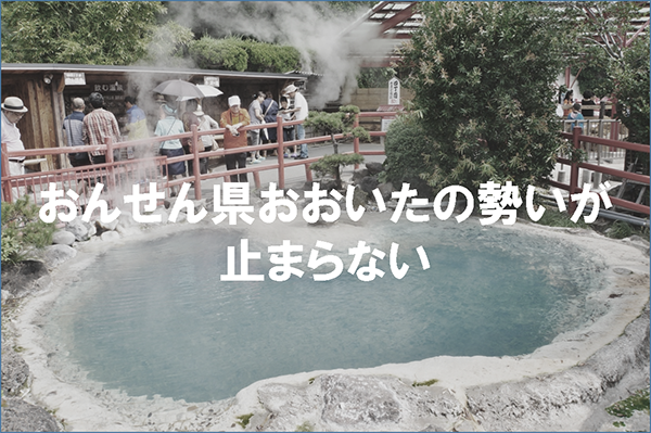 「おんせん県おおいた」の勢いが止まらない。
