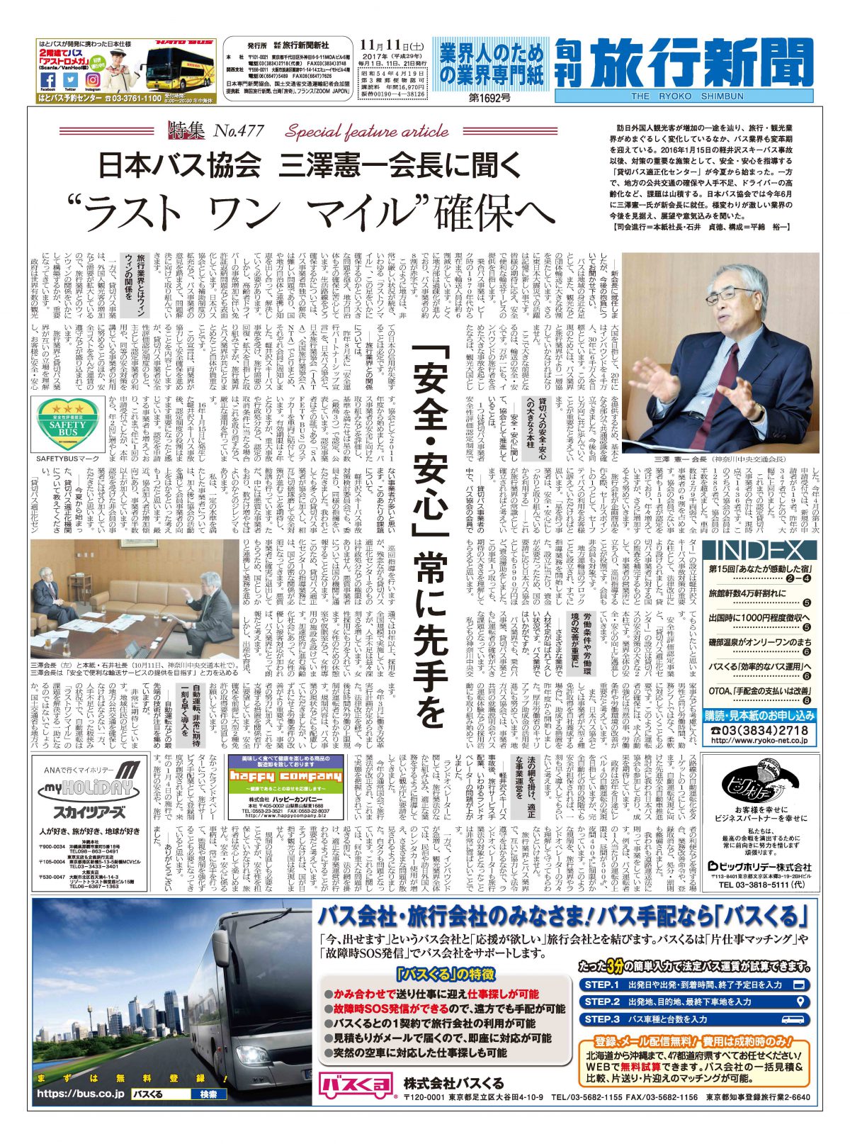 【特集  No.477】日本バス協会 三澤憲一会長に聞く　“ラスト ワン マイル”確保へ