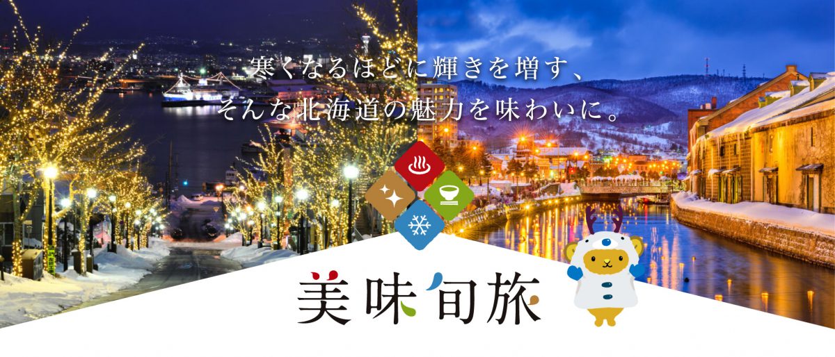 寒くなるほど輝き増す北海道へ　美味旬旅キャンペーン