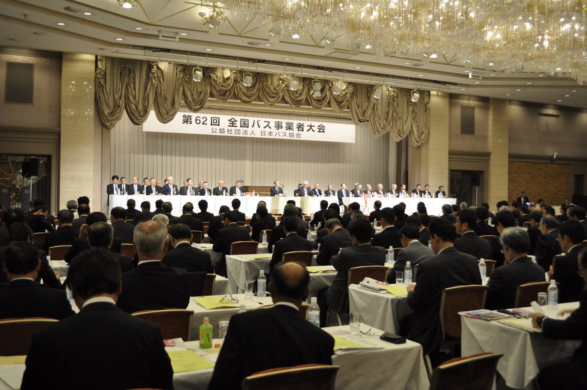バス協、第62回全国バス事業者大会開く