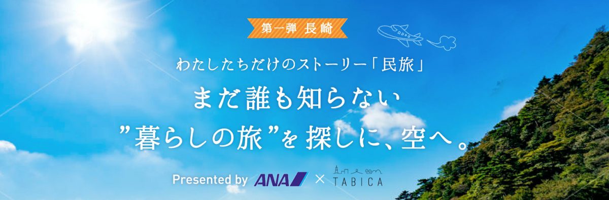 シェアリングエコノミーが旅を変える！ANA×ガイアックス業務提携