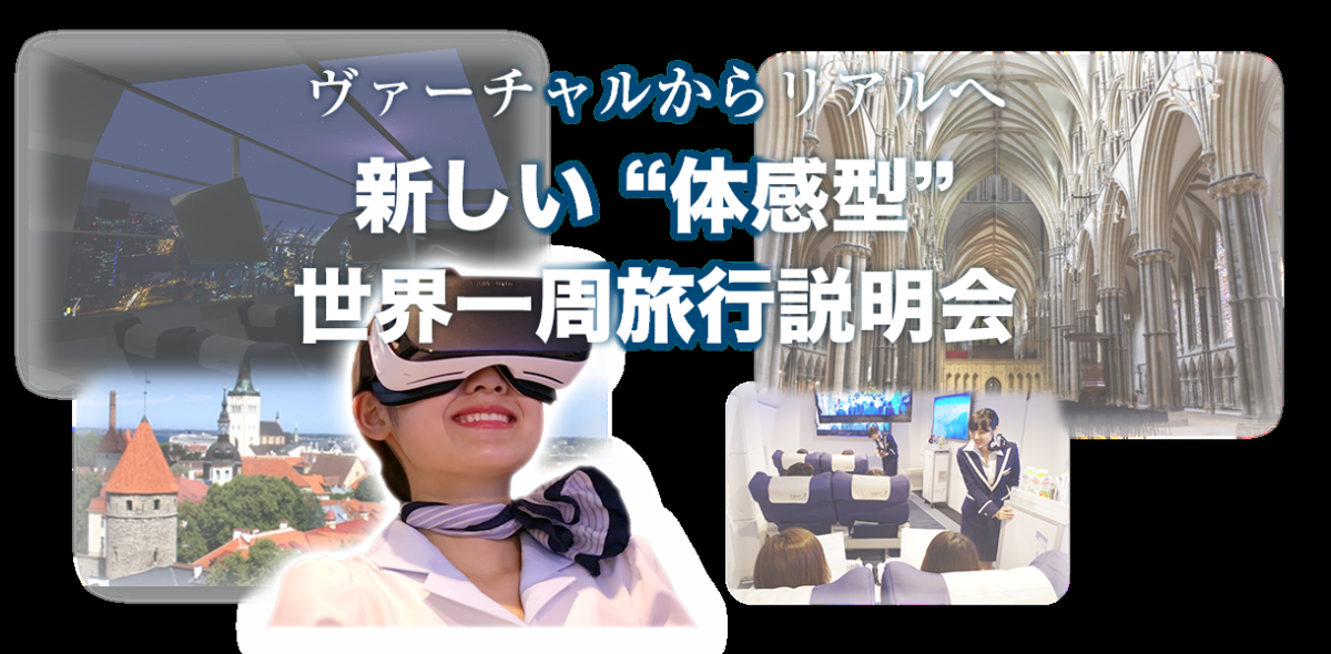 HIS、VRでファーストクラス搭乗、世界一周旅行を疑似体験へ