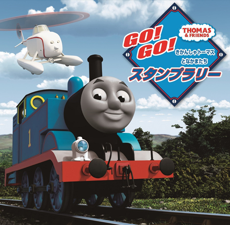 京都鉄道博物館×きかんしゃトーマス　タイアップ企画を開始