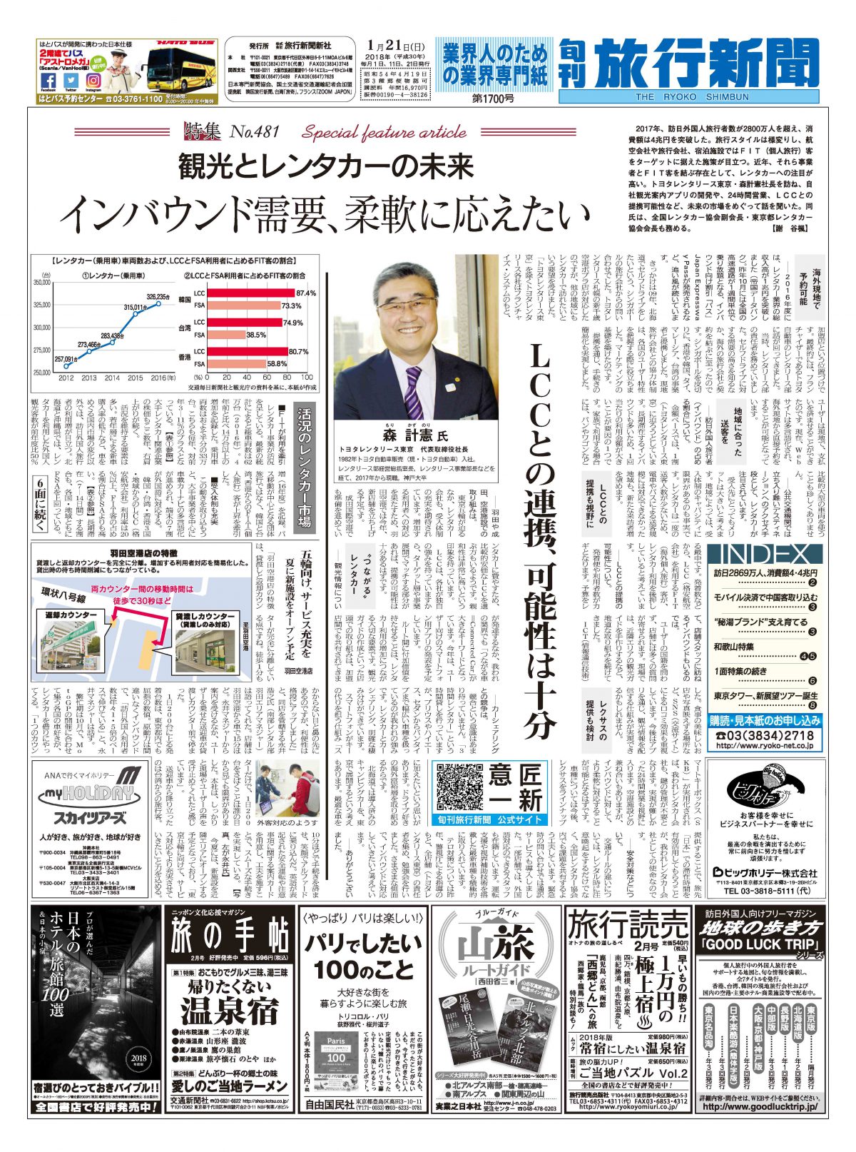 【特集  No.481】観光とレンタカーの未来　インバウンド需要、柔軟に応えたい