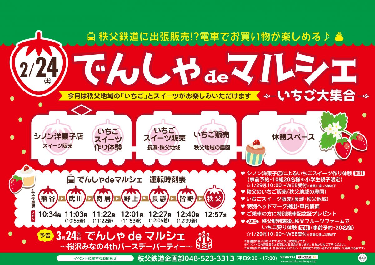 いちごテーマに臨時列車　親子体験など　秩父鉄道