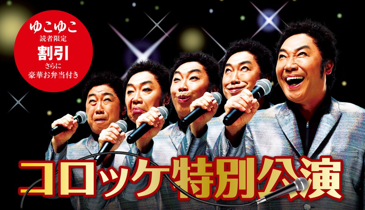 ゆこゆこ、お得な明治座での観劇プランを会員に販売中