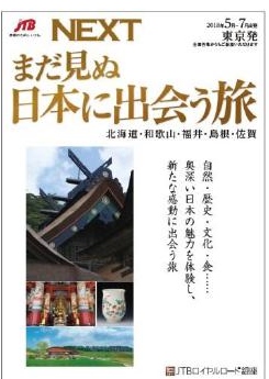 パッケージツアーの魅力を再発見（ＪＴＢ首都圏）