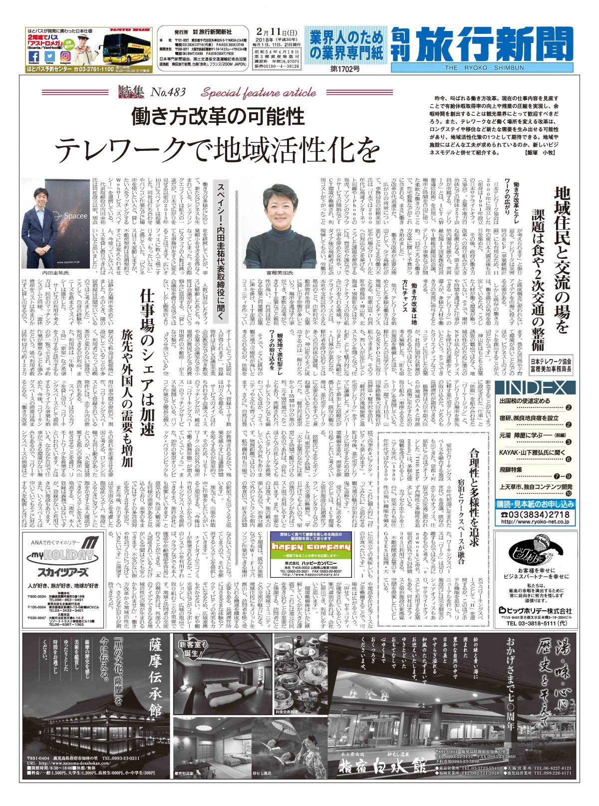 【特集  No.483】働き方改革の可能性　テレワークで地域活性化を