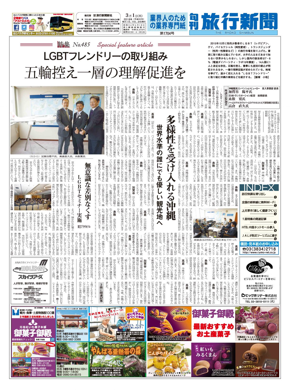 【特集  No.485】LGBTフレンドリーの取り組み　五輪控え一層の理解促進を