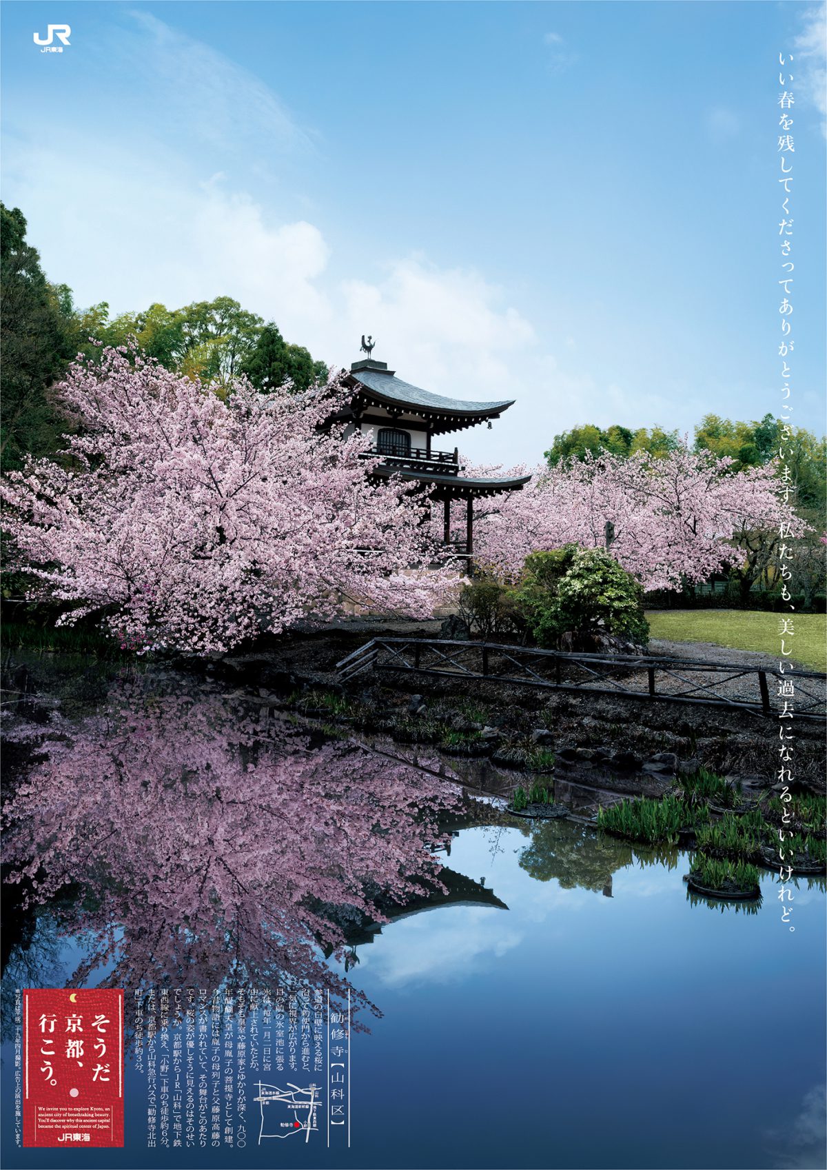 「そうだ 京都、行こう。」、春の舞台は山科・勧修寺