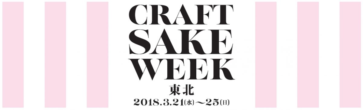 CRAFT SAKE WEEK 東北 2018 出店酒蔵を発表