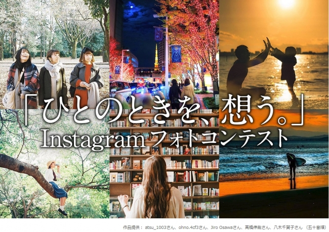 「ひとのときを、想う。」Instagramフォトコン、3月20日まで開催