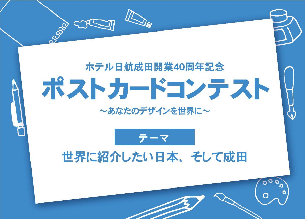 ホテル日航成田開業40周年　ポストカードデザインコンテスト実施