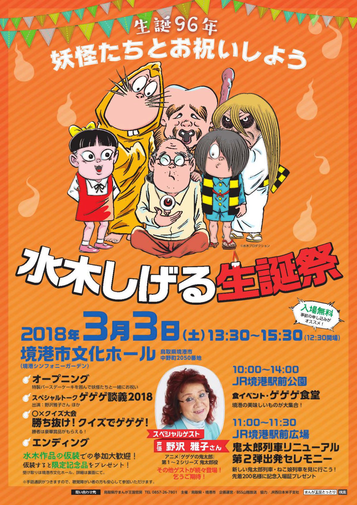 「水木しげる生誕祭」開催　3月3日（土）鳥取県境港市で